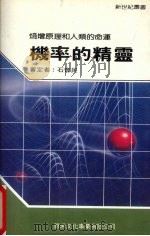 机率的精灵（1991 PDF版）