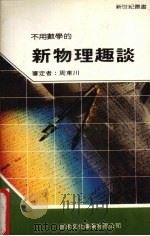 新物理趣谈（1988 PDF版）