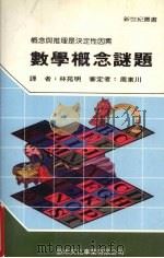 数学概念谜题（1988 PDF版）