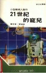 21世纪的宠儿（1984 PDF版）