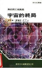 宇宙的终局（1990 PDF版）