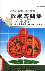 数学答问集 1987 PDF电子版封面 新世纪编辑小组主编