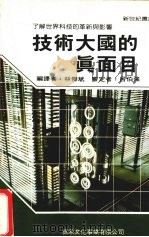 技术大国的真面目 1987 PDF电子版封面 林杰斌,陈奇麟编译