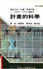 计划的科学 1987 PDF电子版封面 曾焕华译