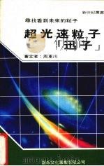 超光速粒子:迅子 1990 PDF电子版封面 新世纪编辑小组主编