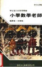 小学数学老师（1987 PDF版）