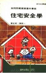 住宅安全学 1985 PDF电子版封面 新世纪编辑小组主编