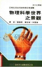 物理科学世界之景观 1988 PDF电子版封面 新世纪编辑小组主编