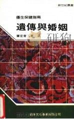 遗传与婚姻 1988 PDF电子版封面 新世纪编辑小组主编