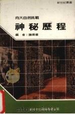 神秘历程 1988 PDF电子版封面 新世纪编辑小组主编