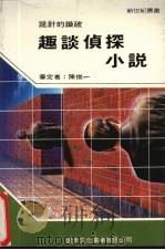 趣谈侦探小说（1985 PDF版）