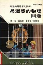 易迷惑的物理问题（1988 PDF版）