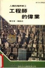 工程师的伟业 1983 PDF电子版封面 新世纪编辑小组主编