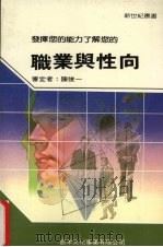 职业与性向 1987 PDF电子版封面 新世纪编辑小组主编