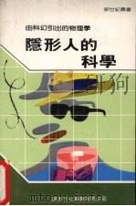隐形人的科学 1985 PDF电子版封面 新世纪编辑小组主编