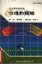 物理的探险（1987 PDF版）
