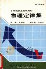 物理定律集 1990 PDF电子版封面 新世纪编辑小组主编
