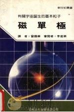 磁单极 1988 PDF电子版封面 新世纪编辑小组主编