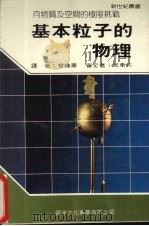 基本粒子的物理 1986 PDF电子版封面 新世纪编辑小组主编