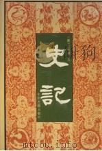 史记 1991 PDF电子版封面 7534806496 (汉)司马迁著;(南朝·宋)裴魌集解(唐)司马贞索隐(唐)张