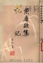 柴庵疏集  忆记（1989 PDF版）