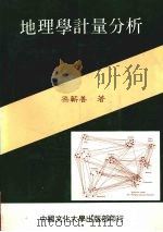 地理学计量分析 1991 PDF电子版封面 9579538417 梁靳善著