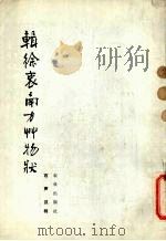 辑徐衷南方草物状 1990 PDF电子版封面 7109011976 石声汉辑