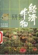 经济作物（1979 PDF版）