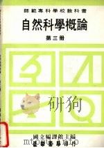 自然科学概论  第3册（1989 PDF版）