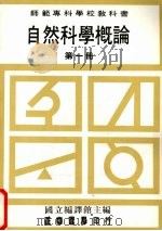 自然科学概论  第1册（1989 PDF版）