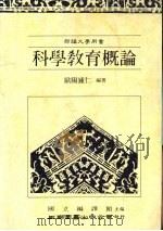 科学教育概论（1991 PDF版）