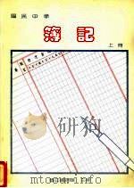 簿记教科书  上  第3版（1991 PDF版）