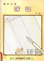 簿记  下  第3版（1991 PDF版）