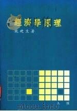 经济学原理 1988 PDF电子版封面 施建生著