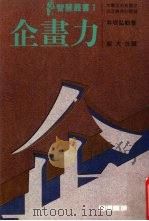 企画力 1988 PDF电子版封面 井坂弘毅著
