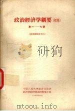 政治经济学纲要  初稿  第一一七讲   1958  PDF电子版封面  4011·204  中国人民大学经济系政治经济学教研室函授教学小组编 