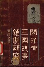 关汉卿三国故事杂剧研究 1980 PDF电子版封面 9620400607 刘靖之著