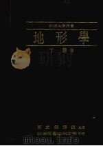 地形学（1985 PDF版）