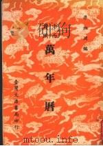 万年历  中西对照   1990  PDF电子版封面    梁湘润编 