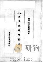 增订国民政府现行法规（1929 PDF版）