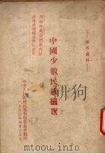 中国少数民族概况（初稿）（1950 PDF版）