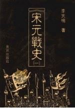 宋元战史 1 1988 PDF电子版封面 李天鸣著
