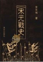 宋元战史  2（1988 PDF版）