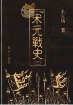 宋元战史 3 1988 PDF电子版封面 李天鸣著