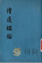 读通鉴论 中 1975 PDF电子版封面 7101013538 (清)王夫之著