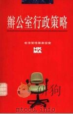 办公室行政策略 1997 PDF电子版封面 9624472998 香港管理专业协会著