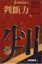 判断力 1988 PDF电子版封面 谦田胜著