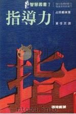 指导力 1988 PDF电子版封面 占部都美著