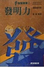 发明力（1988 PDF版）