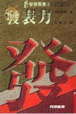 发表力 1988 PDF电子版封面 日向茂男著